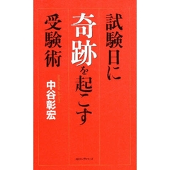 試験日に奇跡を起こす受験術