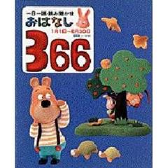 おはなし３６６　一日一話・読み聞かせ　前巻　１月１日～６月３０日