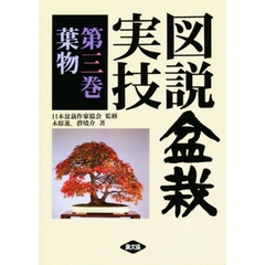 図説盆栽実技　第３巻　葉物