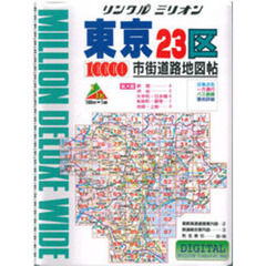 東京２３区１０，０００市街道路地図