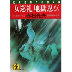 女巡礼地獄忍び