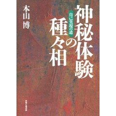 神秘体験の種々相　自己実現の道