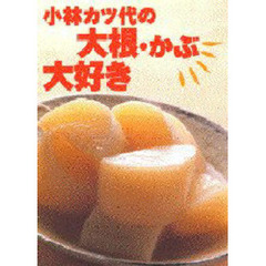 小林カツ代の大根・かぶ大好き