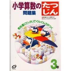 小学算数のたつじん問題集　３年