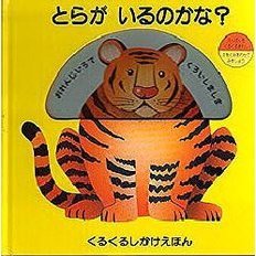 とらがいるのかな？