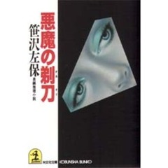 悪魔の剃刀