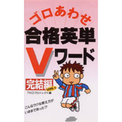 ゴロあわせ合格英単Ｖワード　完結編