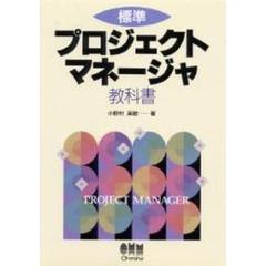 標準プロジェクトマネージャ教科書