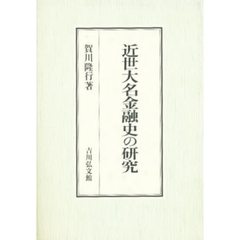 近世大名金融史の研究
