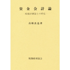 資金会計論　時価評価論との呼応