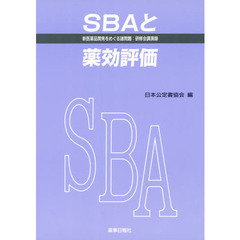 ＳＢＡと薬効評価