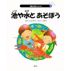 校庭の自然とあそぼう　７　池や水とあそぼう