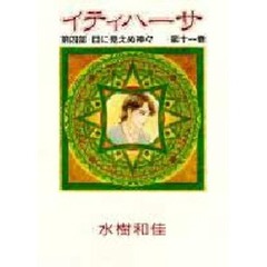 イティハーサ　１１　第４部　目に見えぬ神々　付：イラスト（１枚）