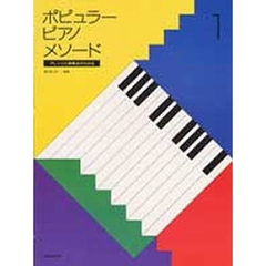 ポピュラー・ピアノ・メソード　　　１