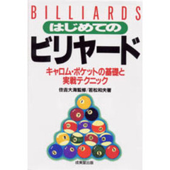 はじめてのビリヤード　キャロム・ポケットの基礎と実戦テクニック