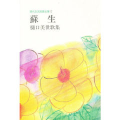 蘇生　樋口美世歌集