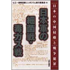日本軍の細菌戦・毒ガス戦　日本の中国侵略と戦争犯罪