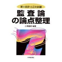 監査論の論点整理