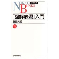 「図解表現」入門