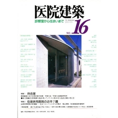医院建築　診察室から住まいまで　Ｎｏ．１６　特集１待合室　特集２住居併用医院の近作７題