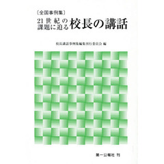 ２１世紀の課題に迫る校長の講話　全国事例集