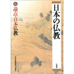 日本の仏教　６　論点・日本仏教