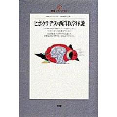 ヒポクラテスの西洋医学序説
