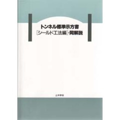 トンネル標準示方書（シールド工法編）・同解説　平成８年版