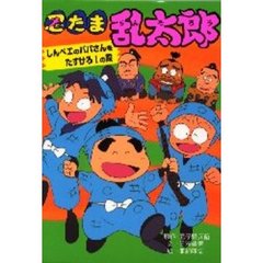 忍たま乱太郎　しんベエのパパさんをたすけろ！の段