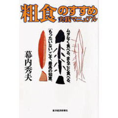粗食のすすめ実践マニュアル　〈もったいない〉こそ、最高の知恵。ムダなく食べる、まるごと食べる。