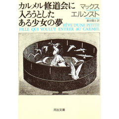 カルメル修道会に入ろうとしたある少女の夢