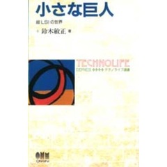 小さな巨人　超ＬＳＩの世界