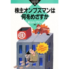 株主オンブズマンは何をめざすか