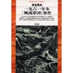 一九六一年冬「風流夢譚」事件