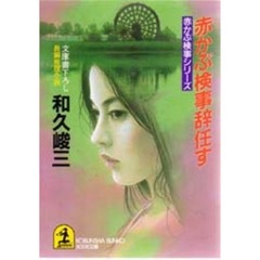 赤かぶ検事辞任す