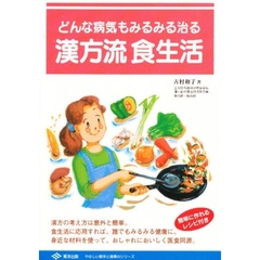 漢方流食生活　どんな病気もみるみる治る