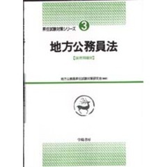 地方公務員法　演習問題付