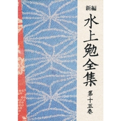 新編水上勉全集　第１５巻