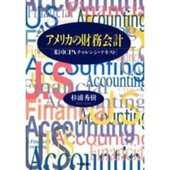 アメリカの財務会計　米国ＣＰＡチャレンジ・テキスト