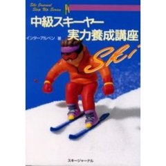 中級スキーヤー実力養成講座