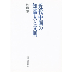 近代中国の知識人と文明