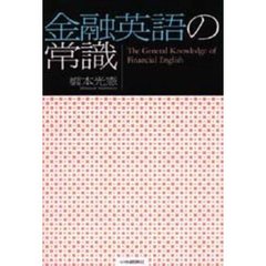 金融英語の常識