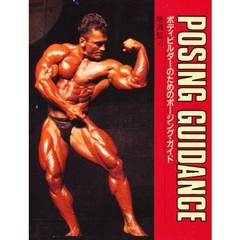 「ＰＯＳＩＮＧ　ＧＵＩＤＡＮＣＥ」