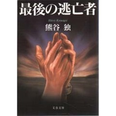 最後の逃亡者