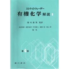 有機化学解説　１　第４版