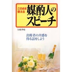 このまま使える媒酌人のスピーチ　出席者の共感を得る話をしよう