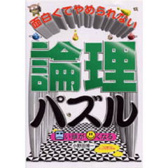 面白くてやめられない論理パズル　□い頭が○くなる