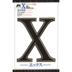 Ｘ　小説版
