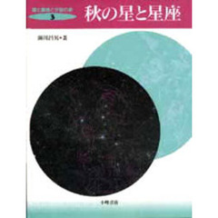星と星座と宇宙の旅　３　秋の星と星座