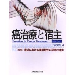 癌治療と宿主　Ｖｏｌ．１７Ｎｏ．２（２００５．４）　〈特集〉最近における薬剤耐性の研究の進歩